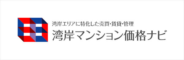 湾岸マンション価格ナビ